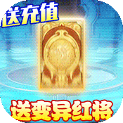 天天怼三国（上线送百万绑元）