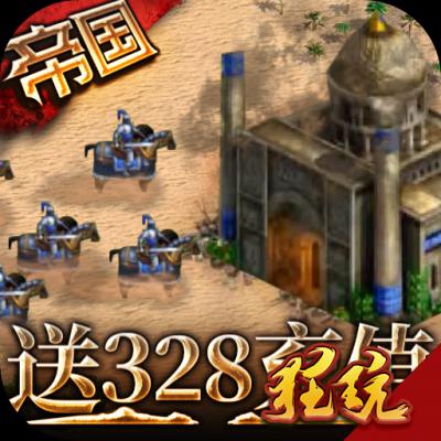 帝王崛起（送328充值）