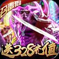 烈焰天下（上线送无限元宝）