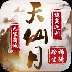 天仙月（送648充值）