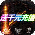 美杜莎传奇（送充打金）