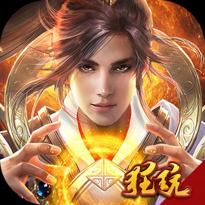 烈焰遮天（天天送千充）