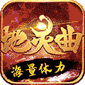 地灵曲（上线送无限铜币）