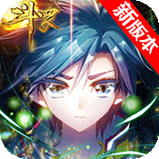 斗罗大陆神界传说Ⅰ（上线送无限钻石）
