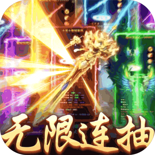 刺客天下（上线送无限绑元）