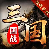 召唤三国（上线送无限银两）