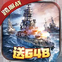 战舰风云（上线送无限金币）