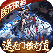 傲视神魔传（上线送无限元宝）