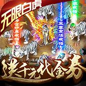 逐日战神（上线送无限元宝）