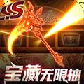 主宰之王（上线送无限礼金）