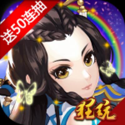 斩妖录（上线送无限元宝）
