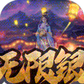 盛世龙城无限版