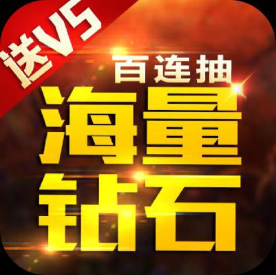 破坏神（上线送无限钻石）