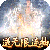 蜀山天下（上线送无限绑元）