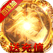 皓月屠龙（上线送无限元宝）