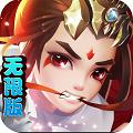 新最三国（上线送无限钻石）