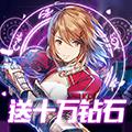 中娅之光（上线送无限钻石）