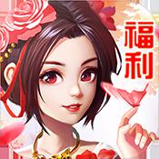 仙魔道（上线送元宝）