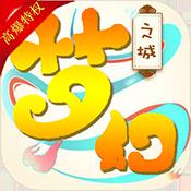 梦幻之城（上线送百万铜钱）