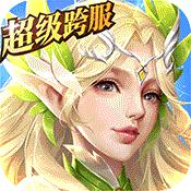 冰火创世纪（上线送V9）