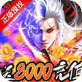 莽荒纪-送神兵8000充