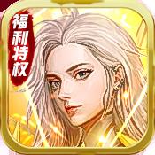降魔神话（上线送无限元宝）