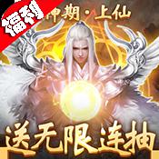 蜀山天下（上线送极品神将）