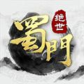绝世蜀门（上线送无限元宝）