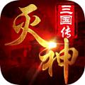 灭神三国（上线送无限元宝）