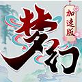 梦幻加速（上线送至尊V）