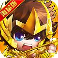 圣衣神话（上线送无限金币）