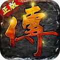 传世（上线送百万金币）