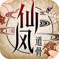 仙风道骨（上线送V13）