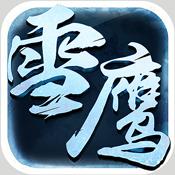 雪鹰（上线送无限元宝）