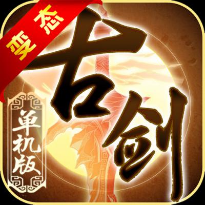 古剑奇谭BT版