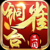 铜雀台（超V版）