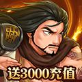 真江湖HD（送3000充值）