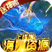 御剑封神录（上线送无限元宝）