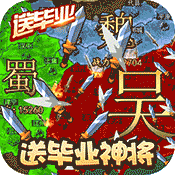 三国大领福利版