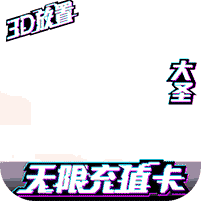 西游悟空传（GM版）