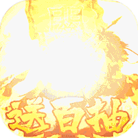 大军师（上线送无限元宝）