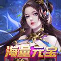 烈焰封天（海量元宝）