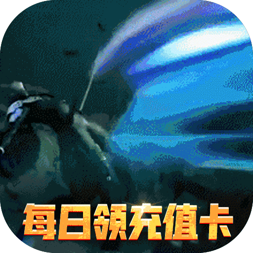 漫画英雄3D（上线送V15）