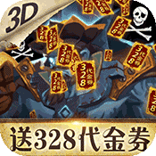 无敌大航海（上线送V15）