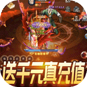 真神之路（上线送V12）