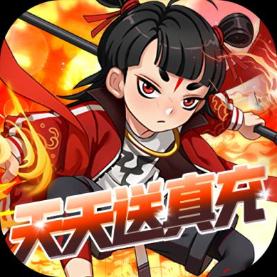 山海奇缘（天天送真充）