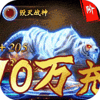 仙魔神域（上线送满V）