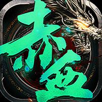 赤血屠龙麻痹切割BT版