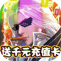 聚仙送BT版