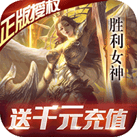 女神联盟（上线送V20）